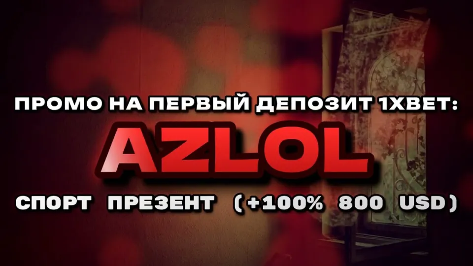 Промокод 1хбет AZLOL — бонус на первый депозит до 800$